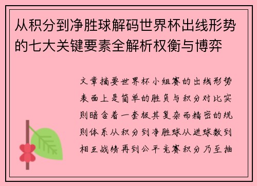 从积分到净胜球解码世界杯出线形势的七大关键要素全解析权衡与博弈
