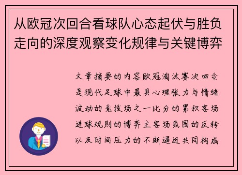 从欧冠次回合看球队心态起伏与胜负走向的深度观察变化规律与关键博弈心理 从欧冠次回合看球队心态起伏与胜负走向的深度观察变化规律与关键博弈心理