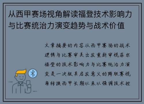 从西甲赛场视角解读福登技术影响力与比赛统治力演变趋势与战术价值