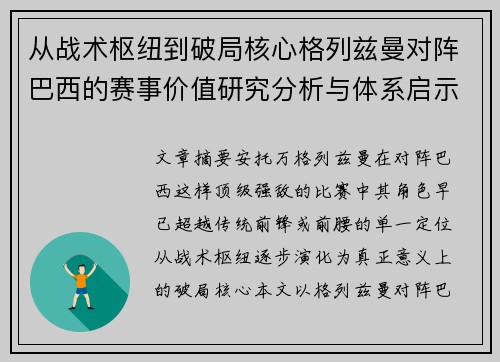 从战术枢纽到破局核心格列兹曼对阵巴西的赛事价值研究分析与体系启示