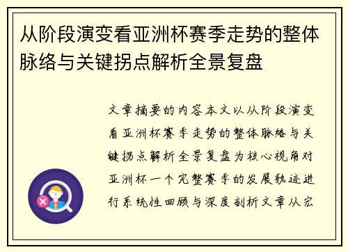从阶段演变看亚洲杯赛季走势的整体脉络与关键拐点解析全景复盘 从阶段演变看亚洲杯赛季走势的整体脉络与关键拐点解析全景复盘