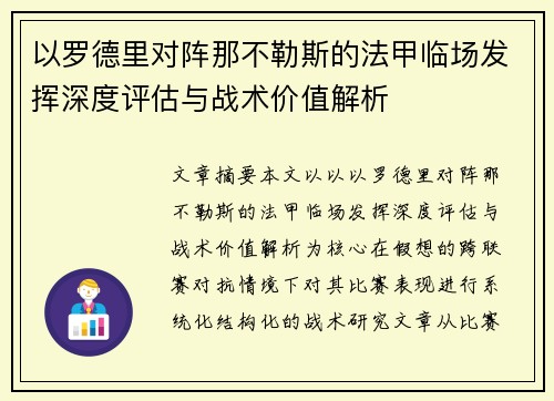 以罗德里对阵那不勒斯的法甲临场发挥深度评估与战术价值解析