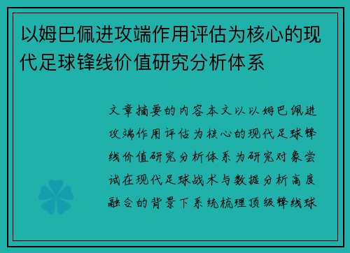 以姆巴佩进攻端作用评估为核心的现代足球锋线价值研究分析体系