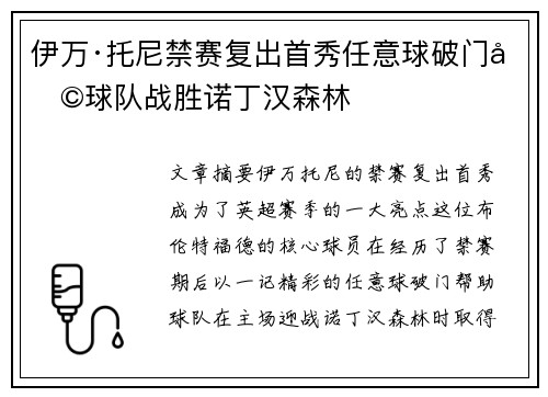 伊万·托尼禁赛复出首秀任意球破门助球队战胜诺丁汉森林 伊万·托尼禁赛复出首秀任意球破门助球队战胜诺丁汉森林