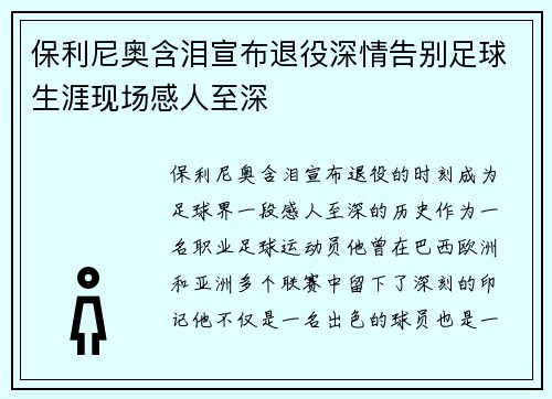 保利尼奥含泪宣布退役深情告别足球生涯现场感人至深
