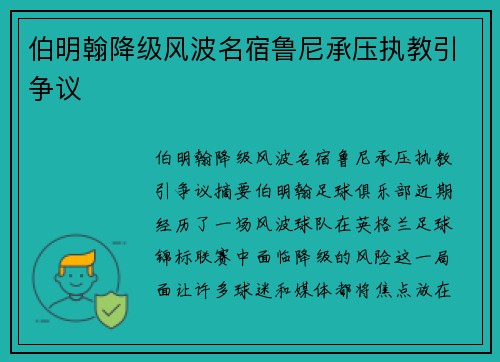 伯明翰降级风波名宿鲁尼承压执教引争议
