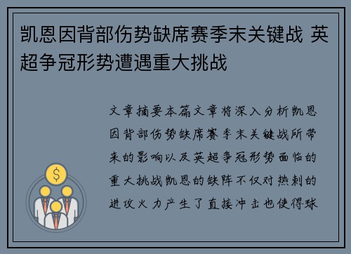 凯恩因背部伤势缺席赛季末关键战 英超争冠形势遭遇重大挑战 凯恩因背部伤势缺席赛季末关键战 英超争冠形势遭遇重大挑战
