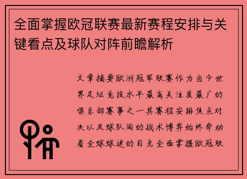 全面掌握欧冠联赛最新赛程安排与关键看点及球队对阵前瞻解析
