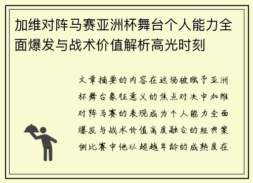 加维对阵马赛亚洲杯舞台个人能力全面爆发与战术价值解析高光时刻 加维对阵马赛亚洲杯舞台个人能力全面爆发与战术价值解析高光时刻