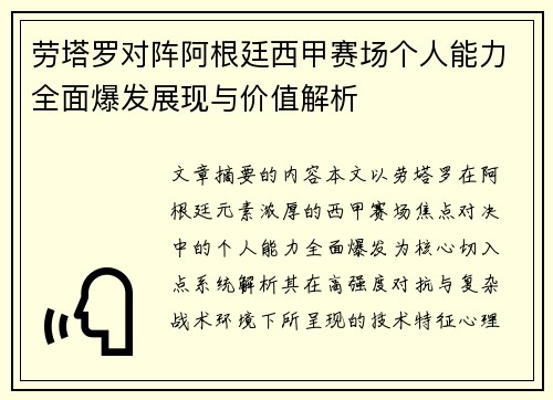 劳塔罗对阵阿根廷西甲赛场个人能力全面爆发展现与价值解析
