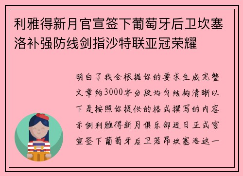利雅得新月官宣签下葡萄牙后卫坎塞洛补强防线剑指沙特联亚冠荣耀