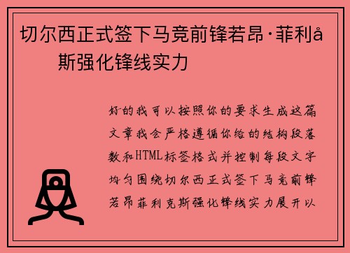 切尔西正式签下马竞前锋若昂·菲利克斯强化锋线实力