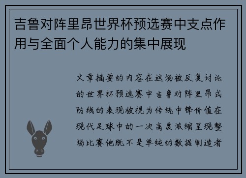 吉鲁对阵里昂世界杯预选赛中支点作用与全面个人能力的集中展现