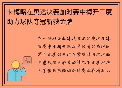 卡梅略在奥运决赛加时赛中梅开二度助力球队夺冠斩获金牌