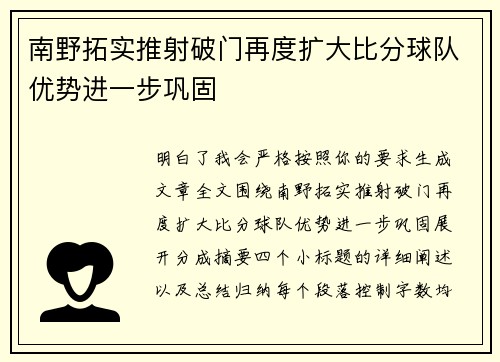 南野拓实推射破门再度扩大比分球队优势进一步巩固