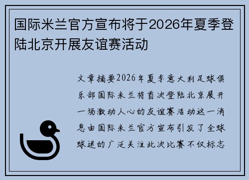 国际米兰官方宣布将于2026年夏季登陆北京开展友谊赛活动