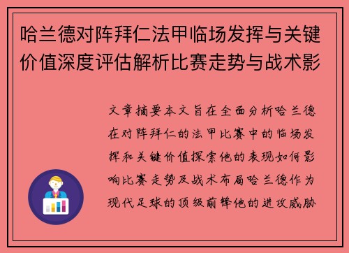 哈兰德对阵拜仁法甲临场发挥与关键价值深度评估解析比赛走势与战术影响