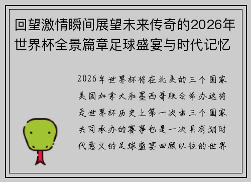 回望激情瞬间展望未来传奇的2026年世界杯全景篇章足球盛宴与时代记忆