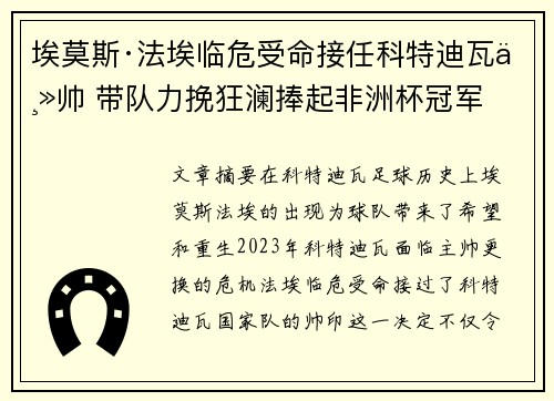 埃莫斯·法埃临危受命接任科特迪瓦主帅 带队力挽狂澜捧起非洲杯冠军