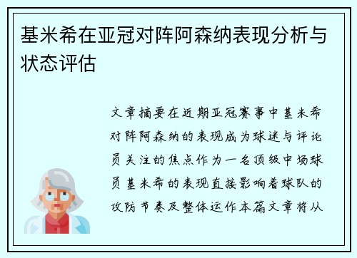 基米希在亚冠对阵阿森纳表现分析与状态评估