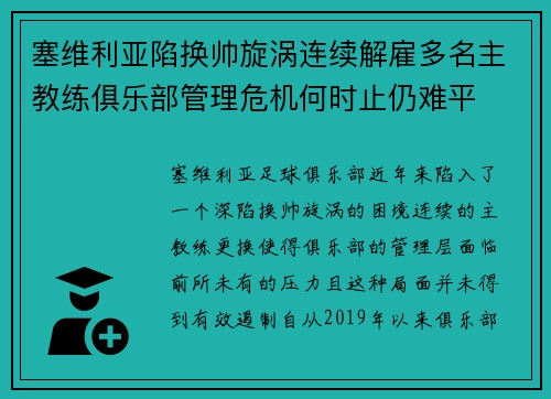 塞维利亚陷换帅旋涡连续解雇多名主教练俱乐部管理危机何时止仍难平
