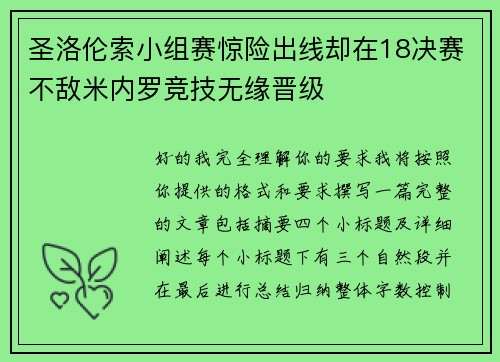 圣洛伦索小组赛惊险出线却在18决赛不敌米内罗竞技无缘晋级