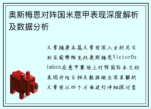 奥斯梅恩对阵国米意甲表现深度解析及数据分析