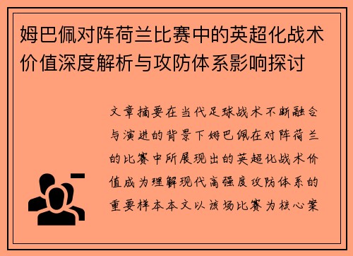 姆巴佩对阵荷兰比赛中的英超化战术价值深度解析与攻防体系影响探讨 姆巴佩对阵荷兰比赛中的英超化战术价值深度解析与攻防体系影响探讨