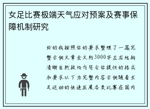 女足比赛极端天气应对预案及赛事保障机制研究