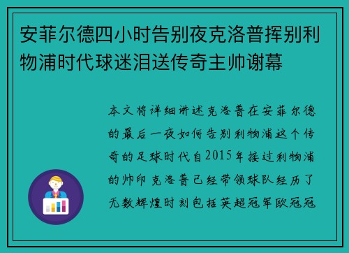 安菲尔德四小时告别夜克洛普挥别利物浦时代球迷泪送传奇主帅谢幕