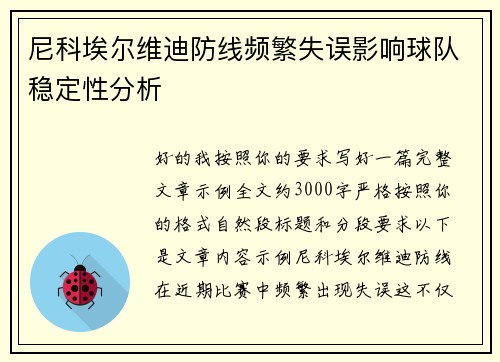 尼科埃尔维迪防线频繁失误影响球队稳定性分析 尼科埃尔维迪防线频繁失误影响球队稳定性分析