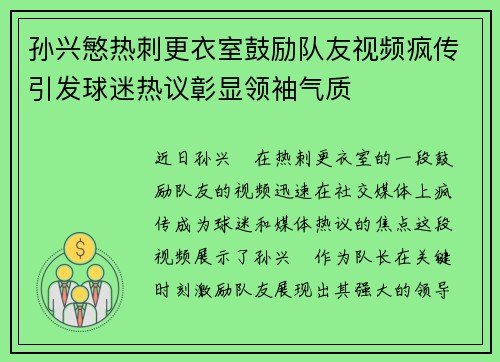 孙兴慜热刺更衣室鼓励队友视频疯传引发球迷热议彰显领袖气质 孙兴慜热刺更衣室鼓励队友视频疯传引发球迷热议彰显领袖气质