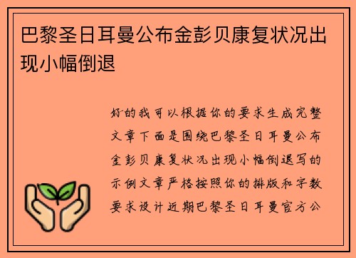 巴黎圣日耳曼公布金彭贝康复状况出现小幅倒退