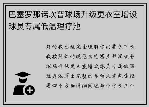 巴塞罗那诺坎普球场升级更衣室增设球员专属低温理疗池