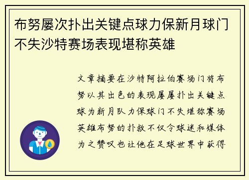 布努屡次扑出关键点球力保新月球门不失沙特赛场表现堪称英雄