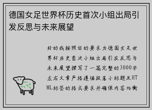 德国女足世界杯历史首次小组出局引发反思与未来展望 德国女足世界杯历史首次小组出局引发反思与未来展望