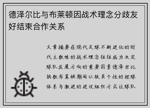 德泽尔比与布莱顿因战术理念分歧友好结束合作关系 德泽尔比与布莱顿因战术理念分歧友好结束合作关系