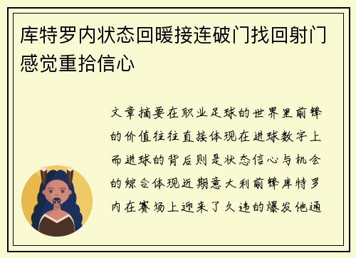 库特罗内状态回暖接连破门找回射门感觉重拾信心