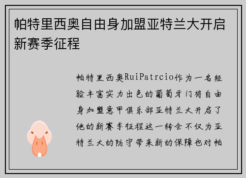 帕特里西奥自由身加盟亚特兰大开启新赛季征程