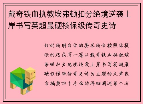 戴奇铁血执教埃弗顿扣分绝境逆袭上岸书写英超最硬核保级传奇史诗