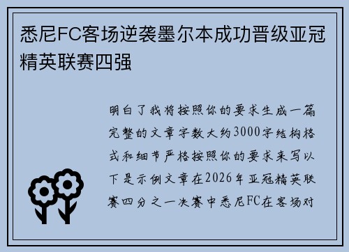 悉尼FC客场逆袭墨尔本成功晋级亚冠精英联赛四强 悉尼FC客场逆袭墨尔本成功晋级亚冠精英联赛四强