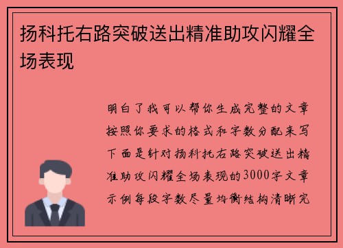 扬科托右路突破送出精准助攻闪耀全场表现
