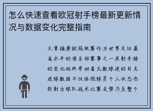 怎么快速查看欧冠射手榜最新更新情况与数据变化完整指南