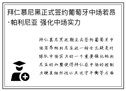 拜仁慕尼黑正式签约葡萄牙中场若昂·帕利尼亚 强化中场实力
