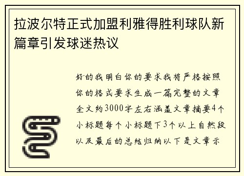 拉波尔特正式加盟利雅得胜利球队新篇章引发球迷热议