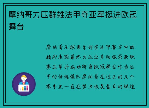 摩纳哥力压群雄法甲夺亚军挺进欧冠舞台 摩纳哥力压群雄法甲夺亚军挺进欧冠舞台
