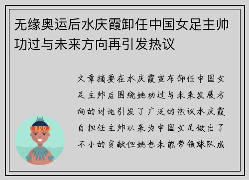 无缘奥运后水庆霞卸任中国女足主帅功过与未来方向再引发热议 无缘奥运后水庆霞卸任中国女足主帅功过与未来方向再引发热议
