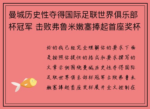 曼城历史性夺得国际足联世界俱乐部杯冠军 击败弗鲁米嫩塞捧起首座奖杯 曼城历史性夺得国际足联世界俱乐部杯冠军 击败弗鲁米嫩塞捧起首座奖杯