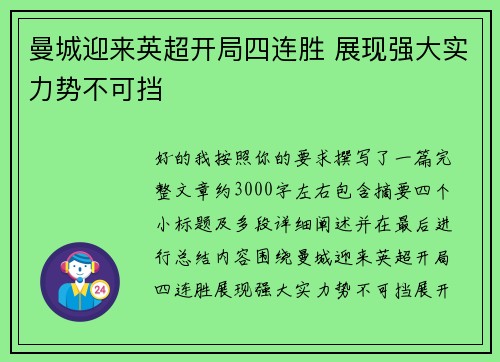 曼城迎来英超开局四连胜 展现强大实力势不可挡