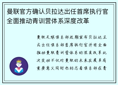 曼联官方确认贝拉达出任首席执行官全面推动青训营体系深度改革 曼联官方确认贝拉达出任首席执行官全面推动青训营体系深度改革
